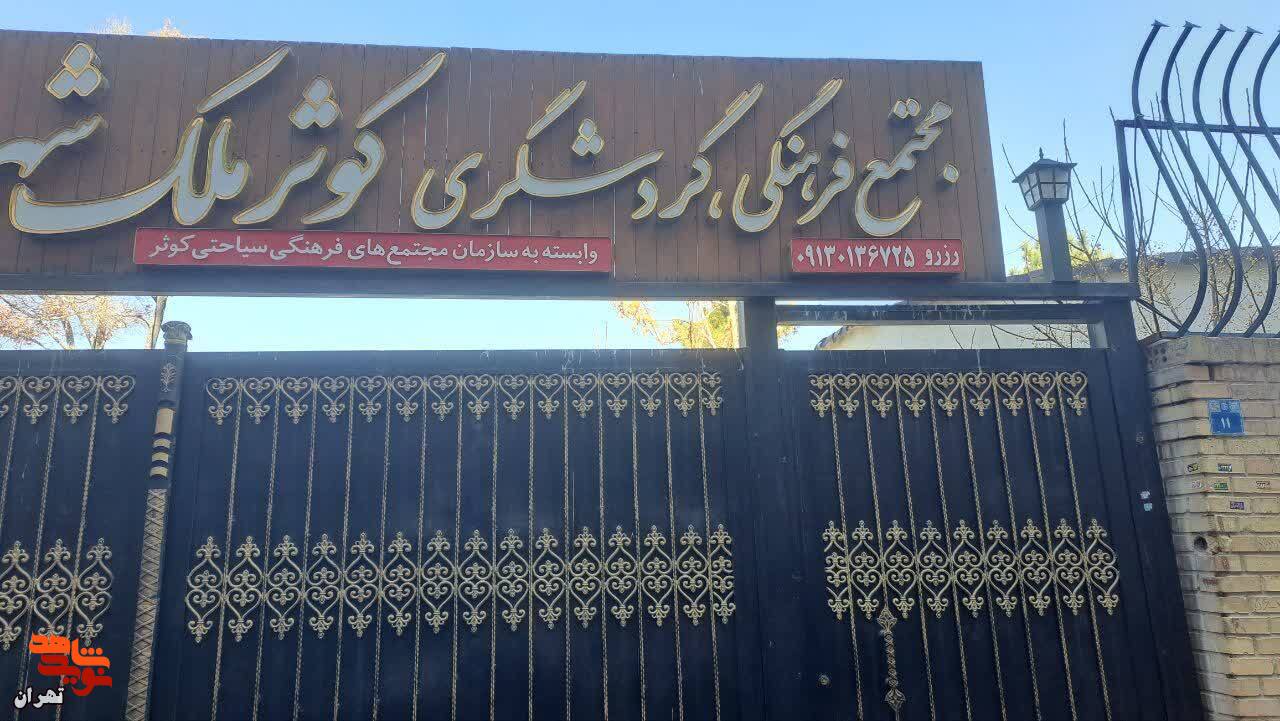 اردوی تفریحی به اصفهان ویژه خانواده‌های شاهد و ایثارگر