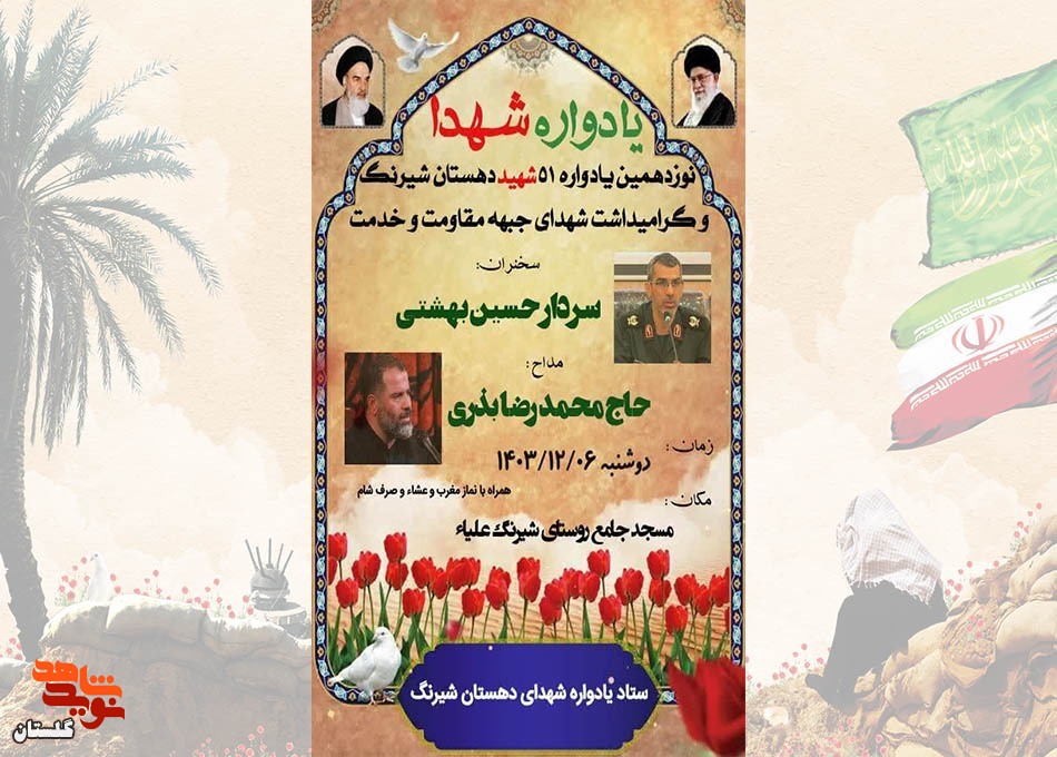 نوزدهمین یادواره ۵۱ شهید دهستان شیرنگ برگزار می‌شود