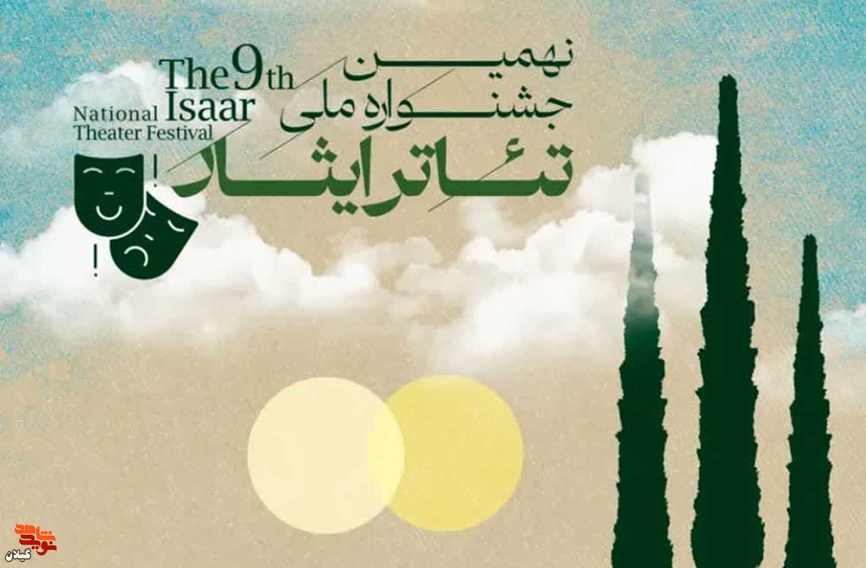 راه یابی سه اثر نمایشی از گیلان به بخش پایانی جشنواره تئاتر ایثار