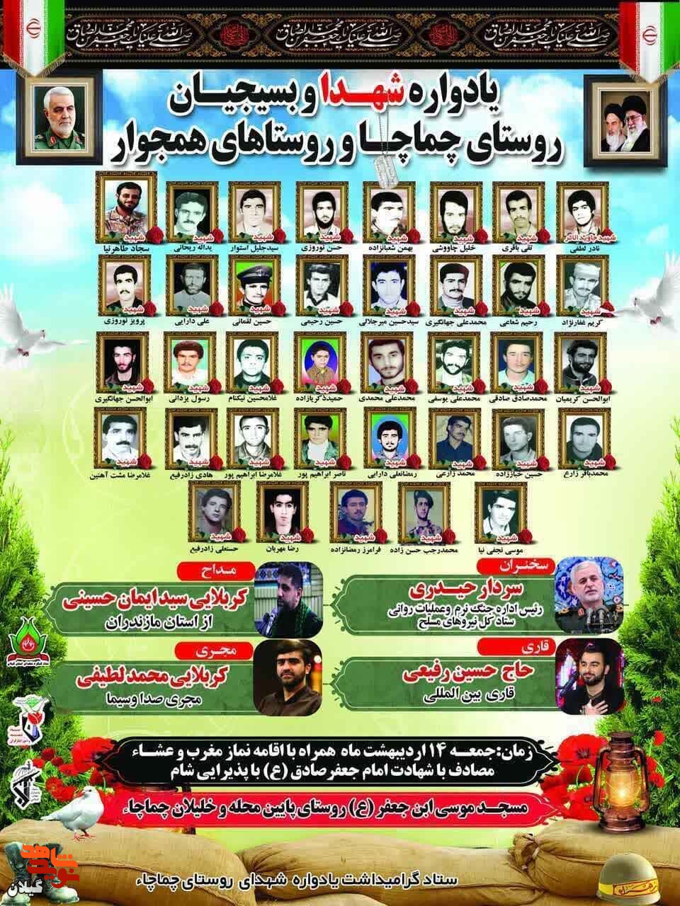یادواره شهدای منطقه چماچای شفت برگزار می‌شود
