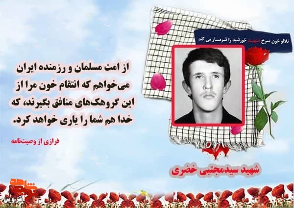 انتقام خون مرا از گروهک‌هاى منافق بگیرید