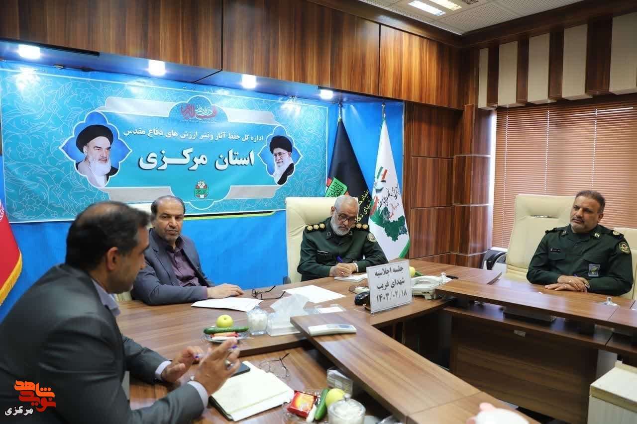 نشست برنامه ریزی اجلاسیه شهدای غریب در اسارت استان مرکزی برگزار شد
