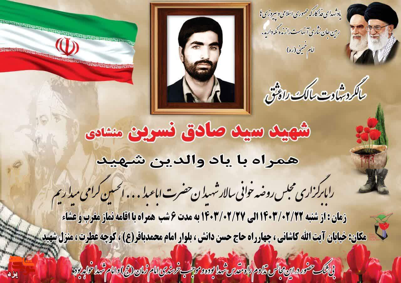 سالگرد شهادت سالک راه عشق شهید «سیدصادق نسرین» برگزار می‌شود