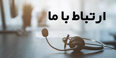 ارتباط با دوره نسخه نجات بخش