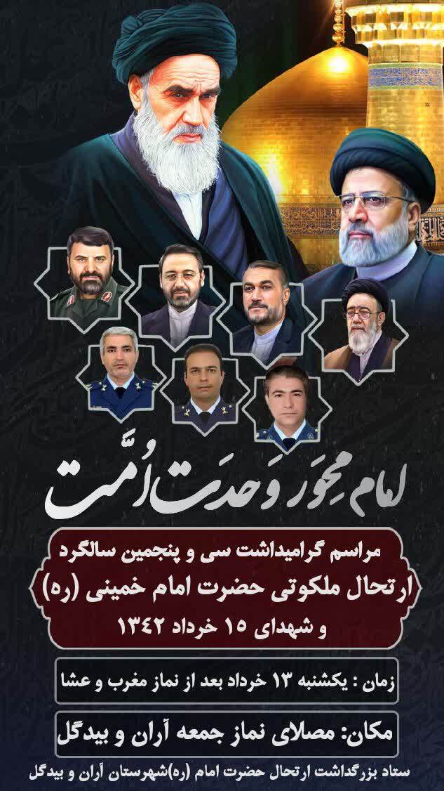 بزرگداشت سالگرد ارتحال حضرت امام خمینی (ره) در آران و بیدگل برگزار می شود