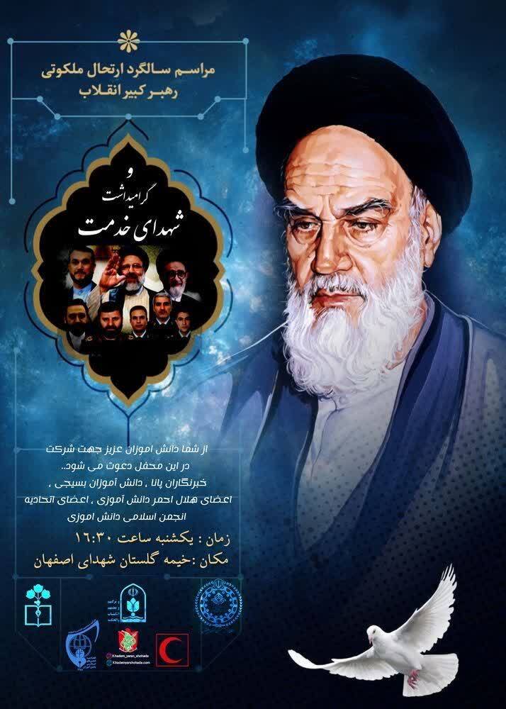 مراسم سالگرد ارتحال ملکوتی امام خمینی(ره) در اصفهان برگزار می شود