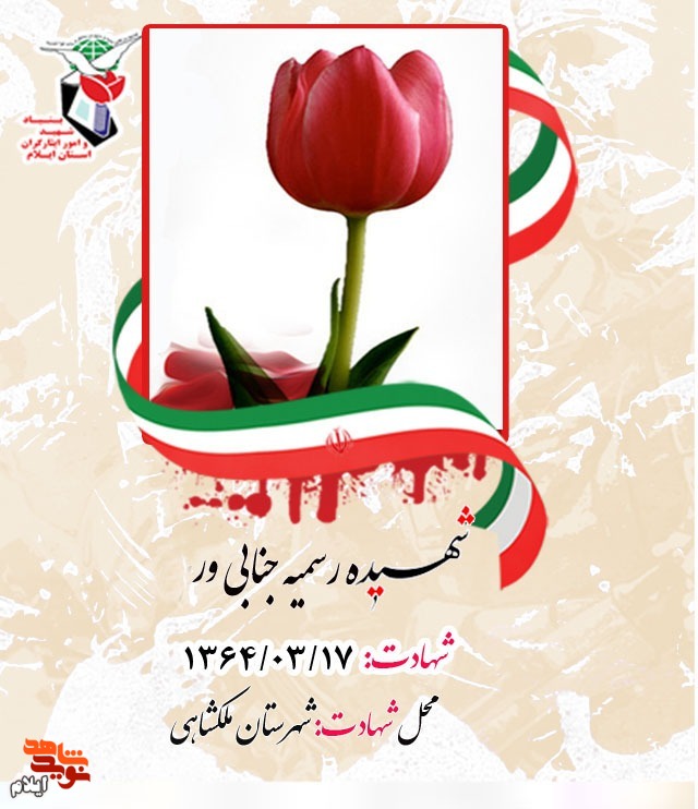 شهدای هفده خرداد ۱۳۶۴ شهرستان ملکشاهی را بیشتر بشناسیم