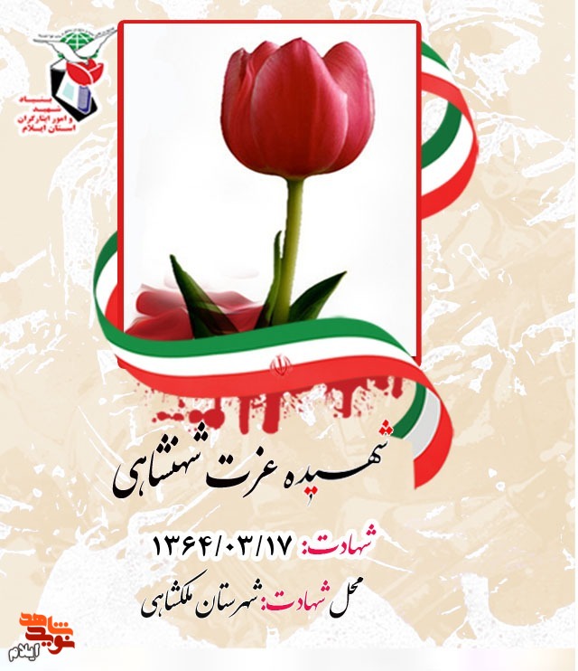 شهدای هفده خرداد ۱۳۶۴ شهرستان ملکشاهی را بیشتر بشناسیم