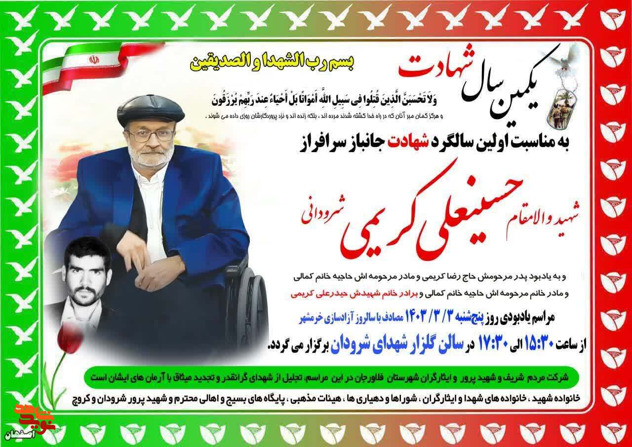 نخستین سالگرد شهادت جانباز «کریمی» در فلاورجان برگزار می‌شود