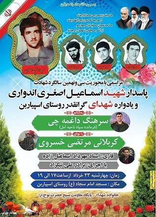 یادواره شهدای گرانقدر روستای اسپیاربن در شهرستان آمل برگزار می‌شود