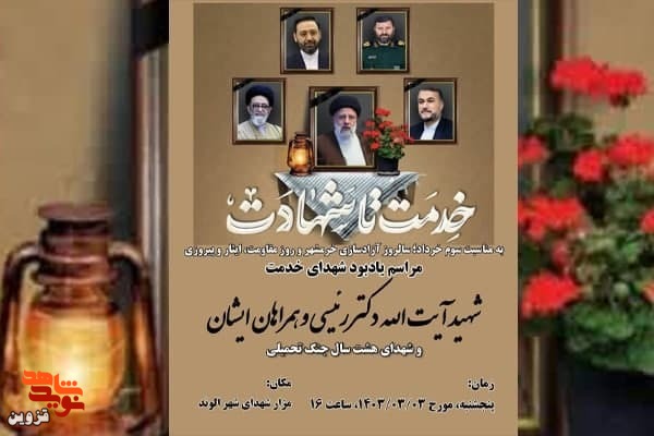 یادبود شهدای خدمت و دفاع مقدس برگزار می‌شود