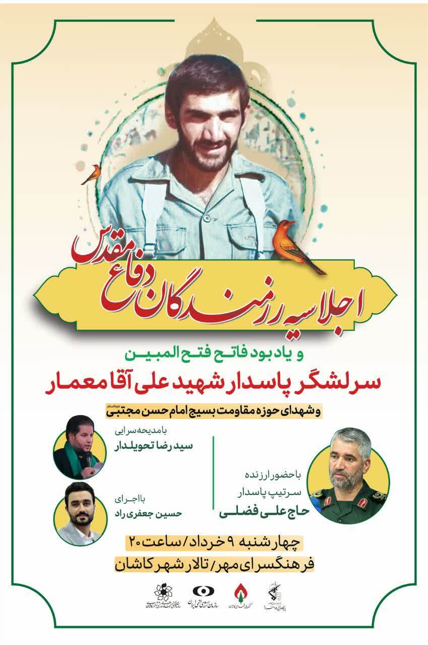 اجلاسیه رزمندگان دفاع مقدس در کاشان برگزار می شود
