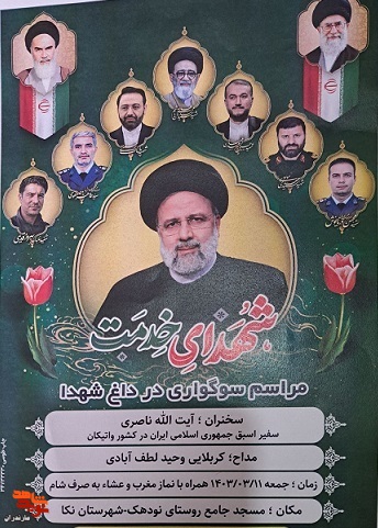 مراسم سوگواری شهدای خدمت در شهرستان نکا برگزار می‌شود