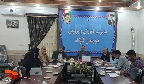 جلسه ستاد شاهد در آموزش وپرورش شهرستان گلوگاه برگزار شد