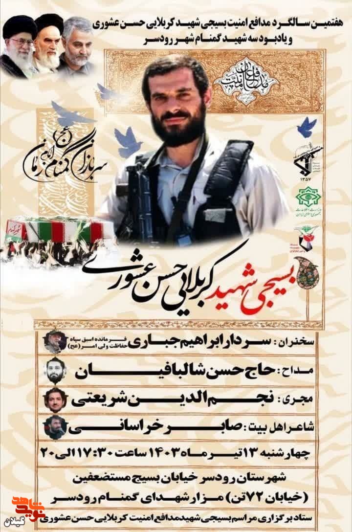 هفتمین سالگرد شهادت شهید عشوری، چهارشنبه در رودسر