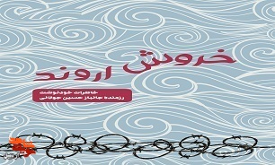 «خروش اروند»