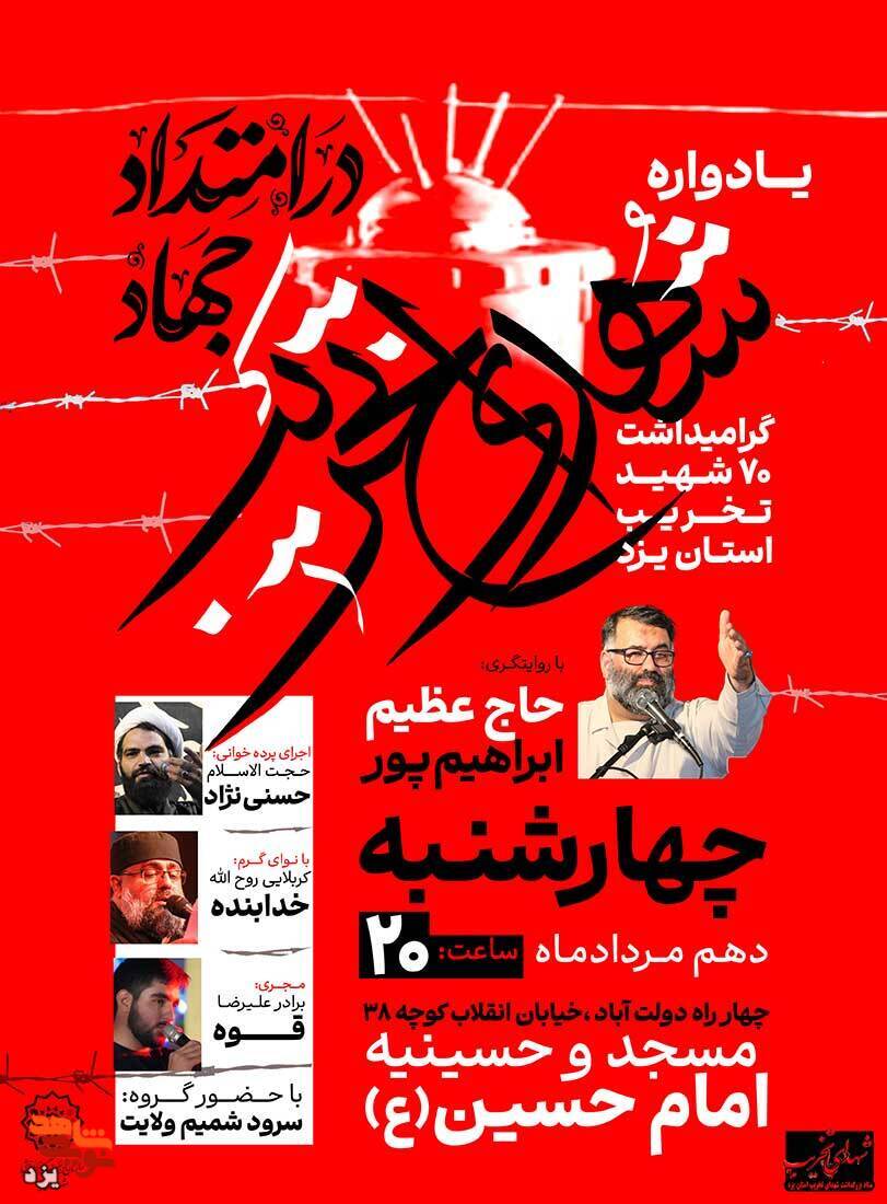یادواره 70 شهید تخریب چی استان یزد برگزار می شود