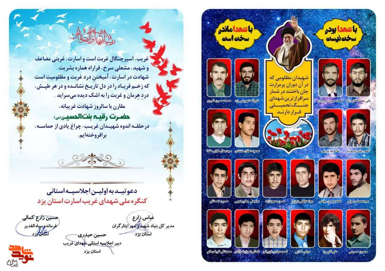اجلاسیه کنگره ملی شهدای غریب استان یزد برگزار می شود + تیزر اجلاسیه کنگره ملی شهدای غریب استان یزد برگزار می شود + تیزر