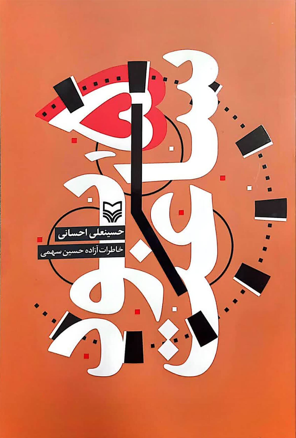 ما را به زیارت امامی بردند که بخاطر عزاداری‌اش شکنجه می‌شدیم