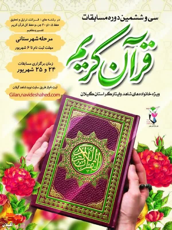 برگزاری سی و ششمین مسابقات قرآنی ویژه خانواده‌های شاهد و ایثارگر