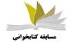 برگزیدگان مسابقه «کتاب آزاده» معرفی شدند