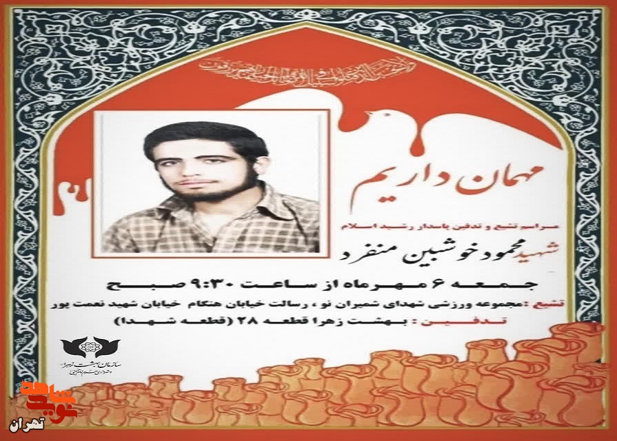 تشییع پیکر شهید تفحصی «محمود خوشبین‌منفرد»