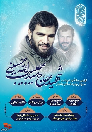 اولین سالگرد جانباز شهید «سید حبیب الله حسینی»