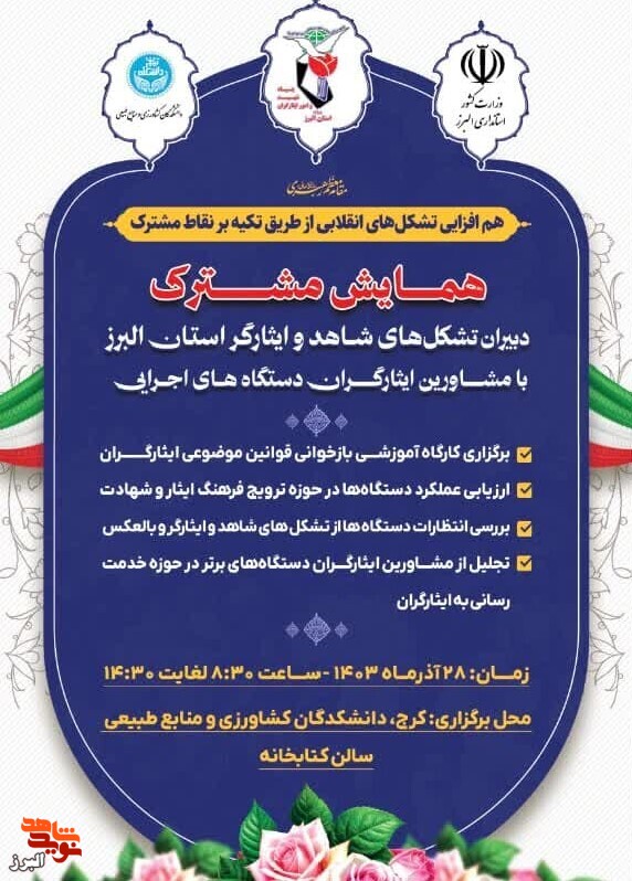 همایش مشترک دبیران تشکل‌های استان البرز برگزار می‌شود