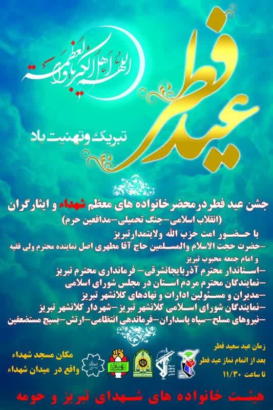 عید فطر در محضر خانواده‌های معظّم شهدا و ایثارگران