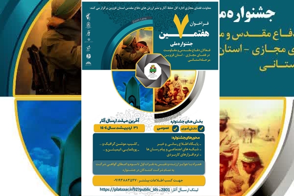 فراخوان جشنواره ملی فعالان دفاع مقدس در فضای مجازی برگزار می‌شود