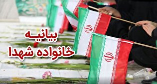 بیانیه خانواده شهدا و ایثارگران اصفهان؛ دعوت به تجمع بزرگ مردمی