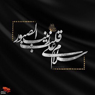 حضرت زینب (س)؛ روایتگر ایثار، پیام‌آور ماندگاری فرهنگ شهادت