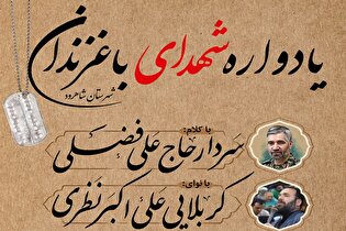 یادواره شهدای باغزندان شاهرود برگزار می‌شود