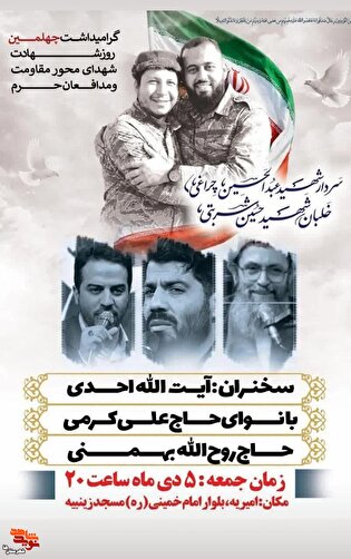 چهلمین روز شهادت شهدای محور مقاومت و مدافعان حرم برگزار می‌شود