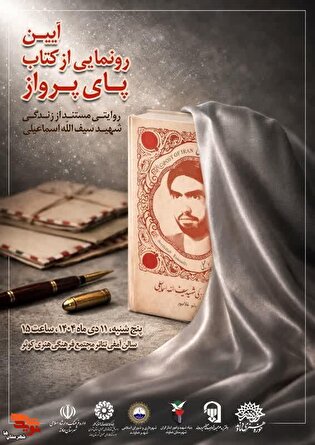 آیین رونمایی از کتاب «پای پرواز» در دماوند برگزار می‌شود