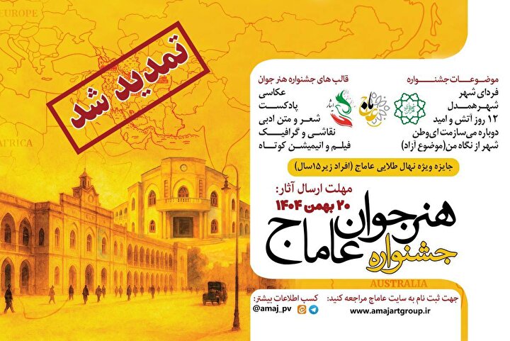 سومین دوره جشنواره بین‌المللی هنر جوان عاماج با موضوعات شهری و امید تمدید شد