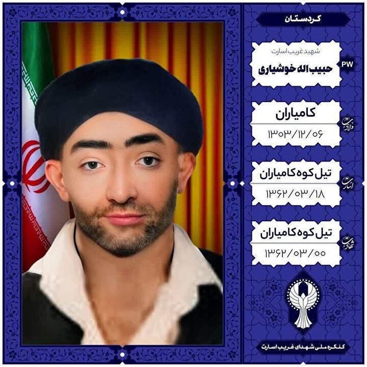 سالروز تولد شهید غریب اسارت «حبیب‌اله خوشیاری» گرامی داشته شد