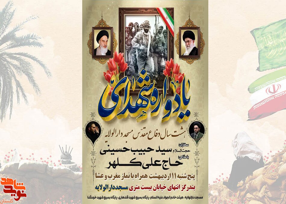 یادواره شهدای هشت سال دفاع مقدس مسجد دارالولایه برگزار می‌شود
