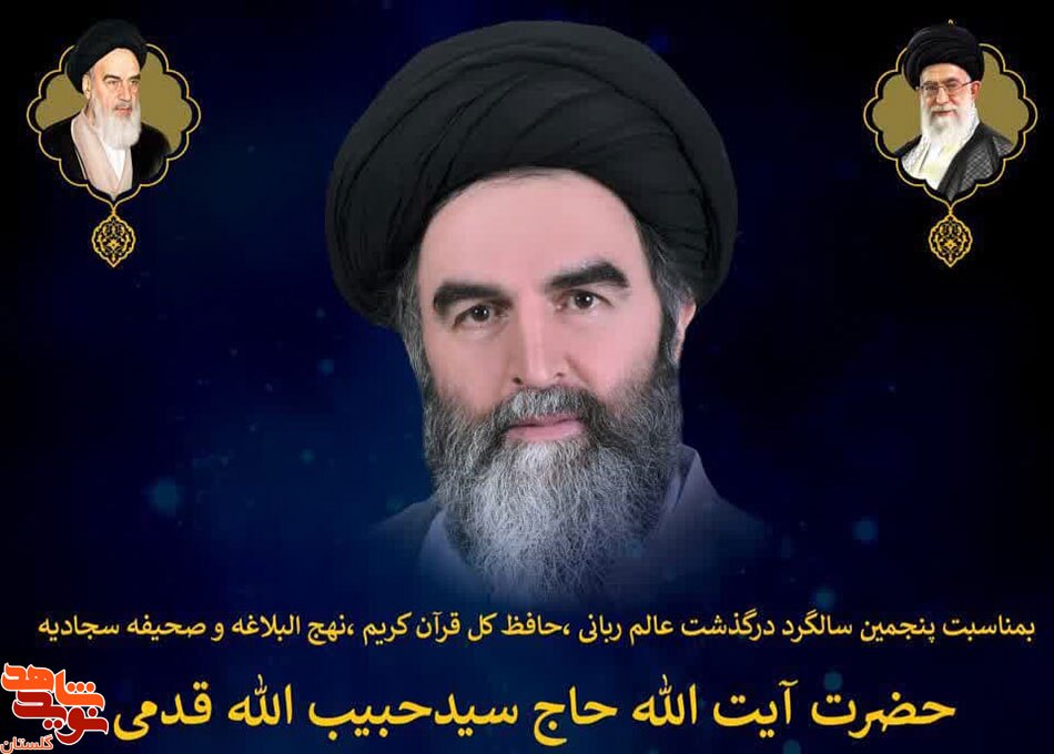 پنجمین سالگرد درگذشت عالم ربانی حضرت آیت الله حاج سید حبیب الله قدمی برگزار می‌شود