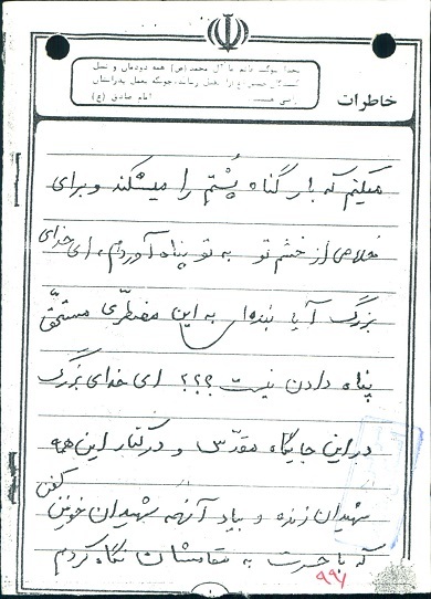 دست‌نوشته و اسناد شهید «شعبان فکوری جویباری»