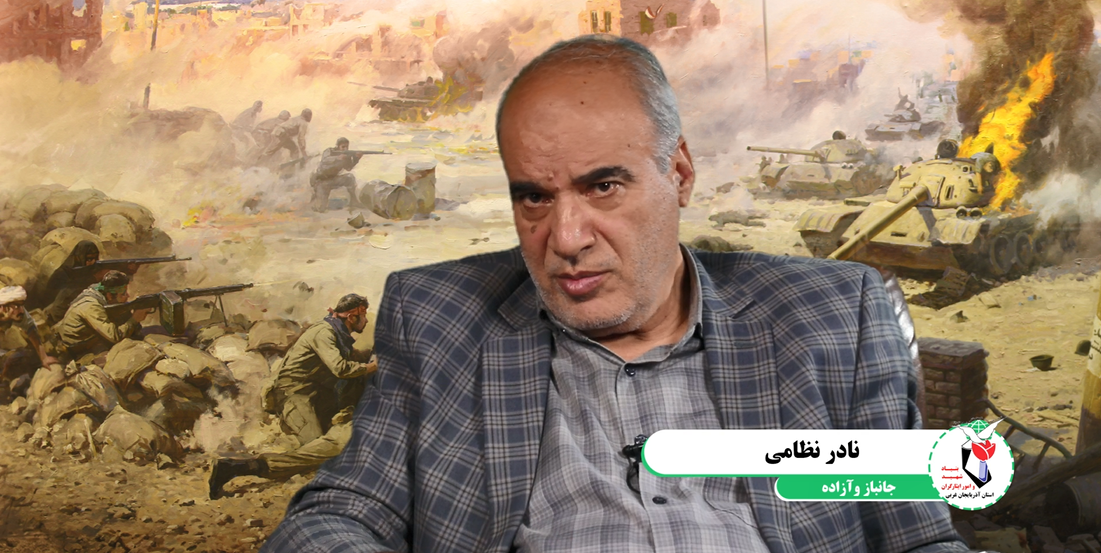 خاطرات شفاهی آزاده و جانباز 50 درصد؛