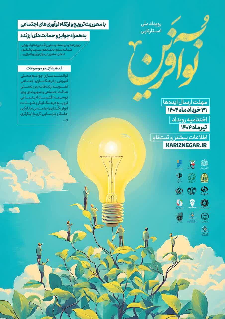 رویداد ملی استارتاپی «نوآفرین» با محوریت ترویج و ارتقای نوآوری‌های اجتماعی برگزار می‌شود/ مهلت ارسال ایده تا 31 خردادماه