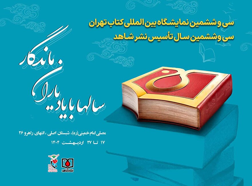 پوستر نشرشاهد ویژه سی و ششمین دوره نمایشگاه بین‌المللی کتاب
