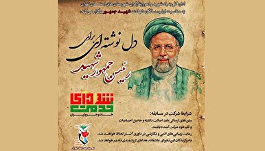 مسابقه دل‌نوشته‌ِ مردمی «رئیس جمهور شهید» منتشر شد