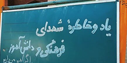 کلیپ| برگزاری یادواره شهیدان دانش‌آموز و فرهنگیان نظرآباد با حضور پررنگ مردم و مسئولان