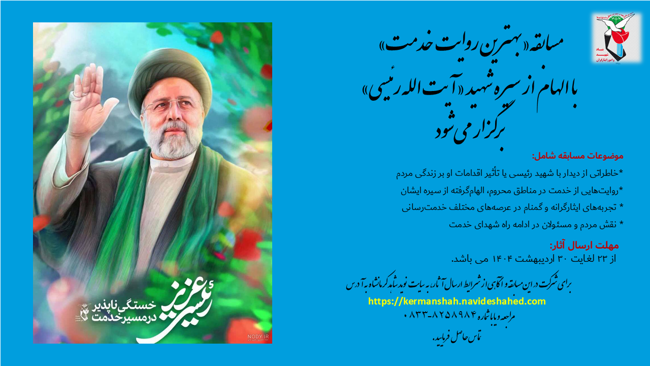 مسابقه«بهترین روایت خدمت» با الهام از سیره شهید «آیت‌الله رئیسی» برگزار می‌شود