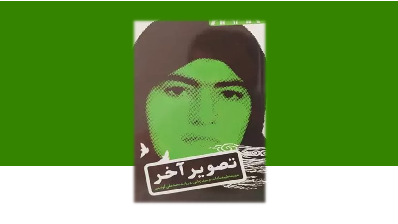 تصویر آخر| زندگی‌نامه‌ی داستانی شهید «سیده‌طیبه‌سادات موسوی‌زمانی»