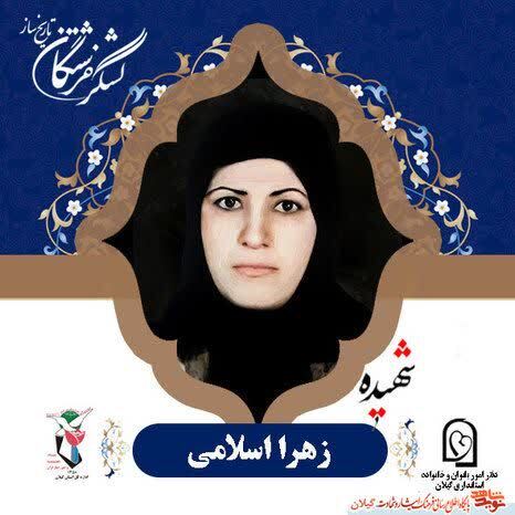 شهیده زهرا اسلامی؛ مادر مقاوم آستانه‌ای در راه وطن و ایمان