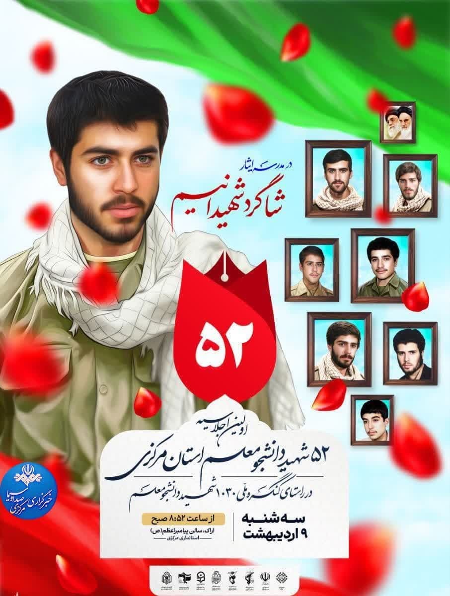 اولین اجلاسیه ۵۲ شهید دانشجومعلم استان مرکزی برگزار می‌شود