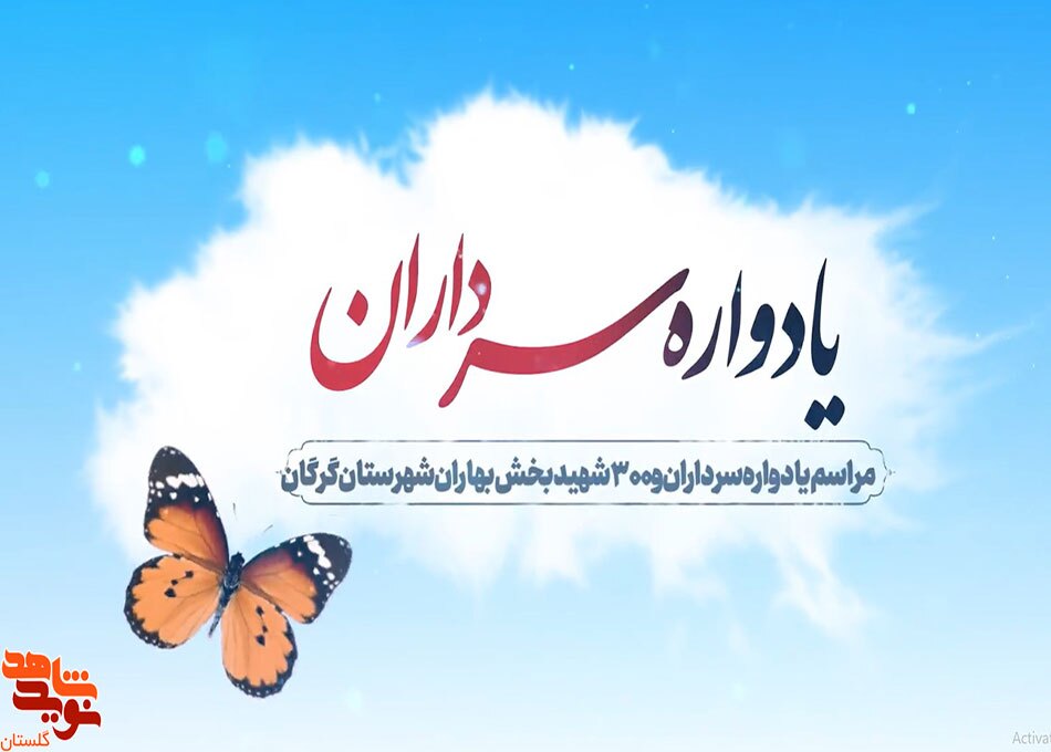 تیزر | برگزاری مراسم یادواره سرداران بخش بهاران